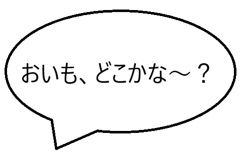 おいもどこかな？